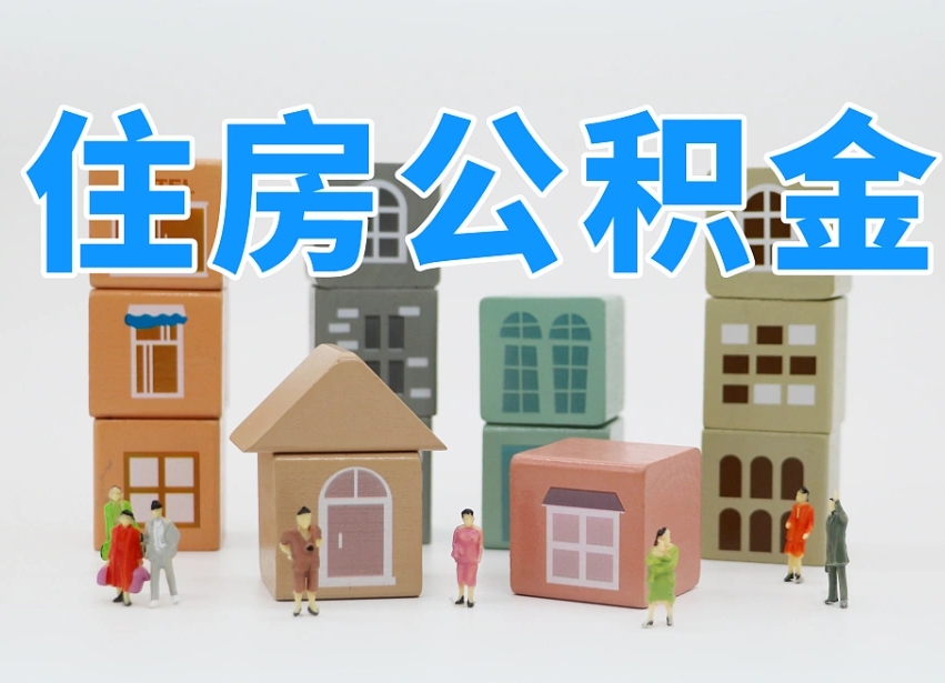 已经有房了想取公积金-十堰公积金代办平台