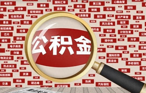 公积金可以提取吗-十堰公积金代办平台